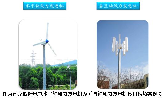 南京欧陆电气水平轴风力发电机及垂直轴风力发电机应用现场案例图.jpg