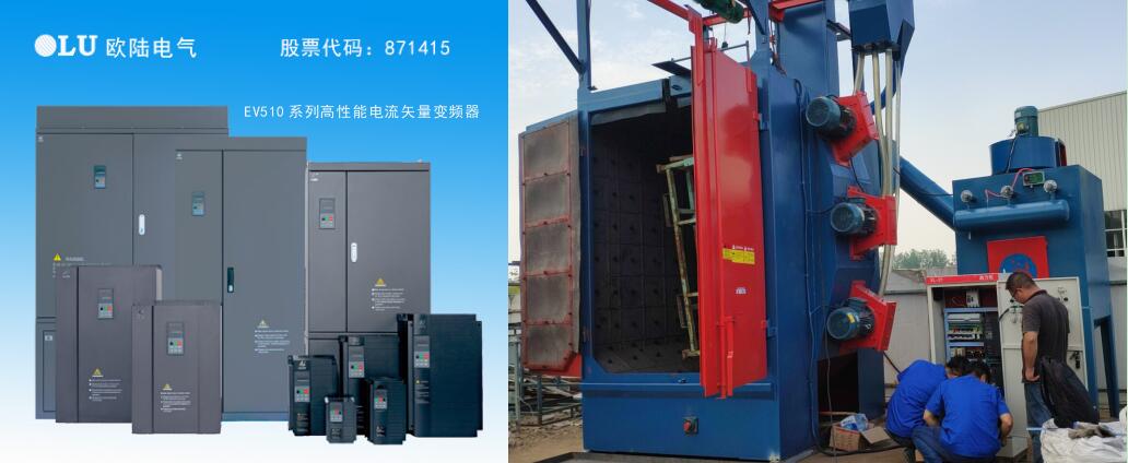 南京欧陆电气ev510系列高性能电流矢量变频器及产品现场应用案例.jpg
